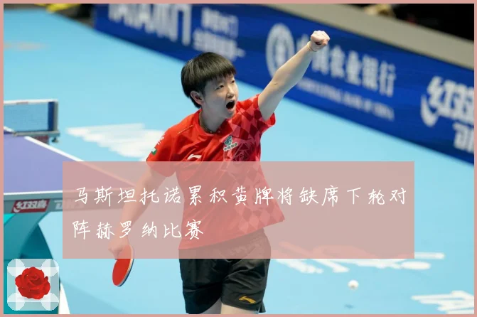马斯坦托诺累积黄牌将缺席下轮对阵赫罗纳比赛
