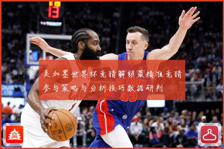美加墨世界杯竞猜解锁最精准竞猜参与策略与分析技巧数据研判