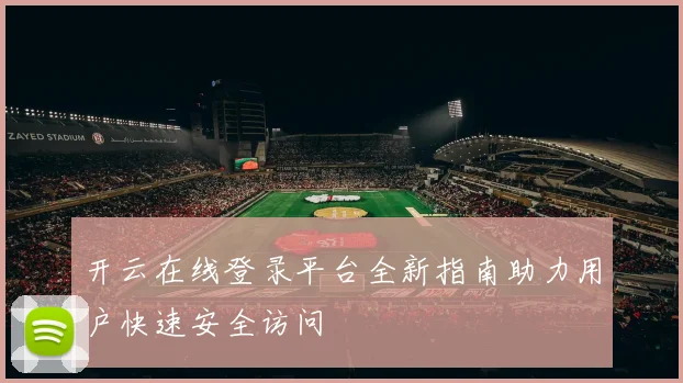 开云在线登录平台全新指南助力用户快速安全访问