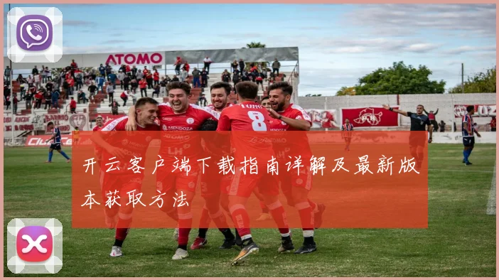 开云客户端下载指南详解及最新版本获取方法