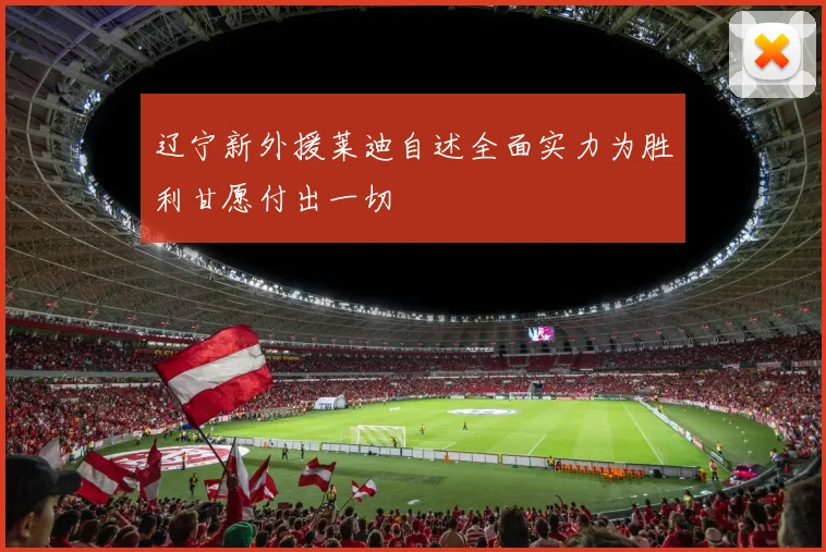 辽宁新外援莱迪自述全面实力为胜利甘愿付出一切