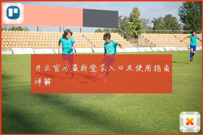 开云官方最新登录入口及使用指南详解