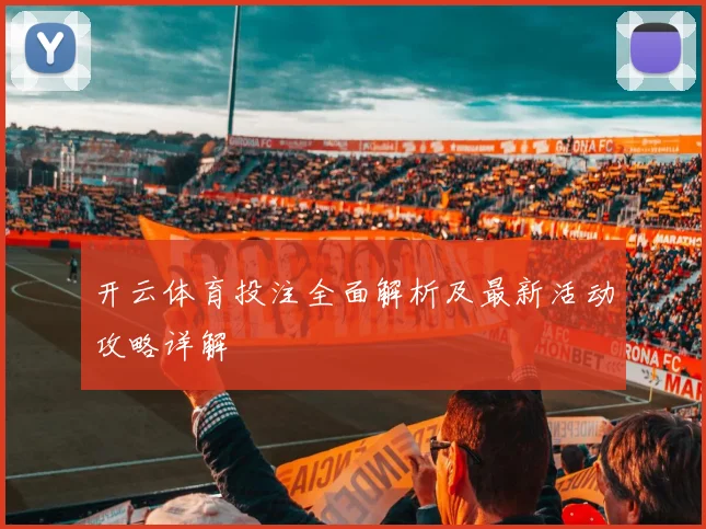 开云体育投注全面解析及最新活动攻略详解