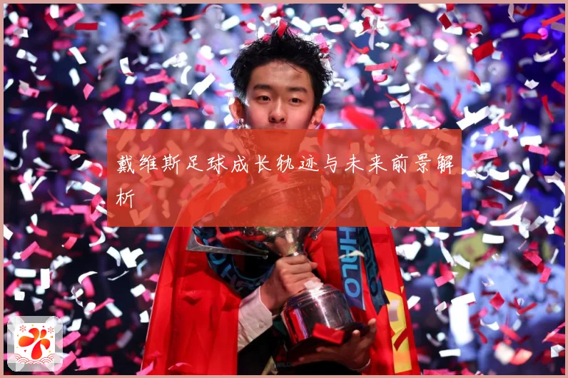 戴维斯足球成长轨迹与未来前景解析