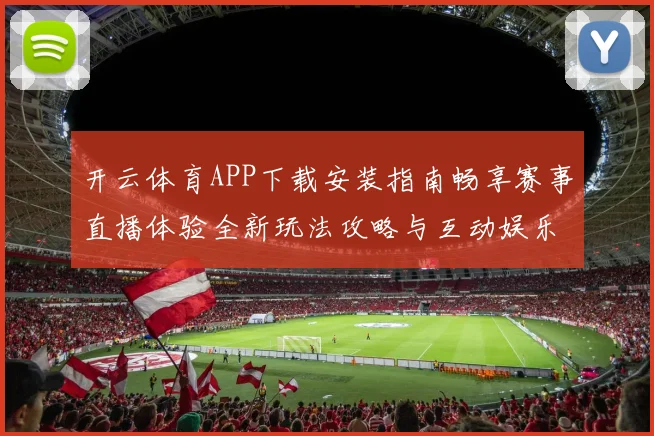 开云体育APP下载安装指南畅享赛事直播体验全新玩法攻略与互动娱乐升级