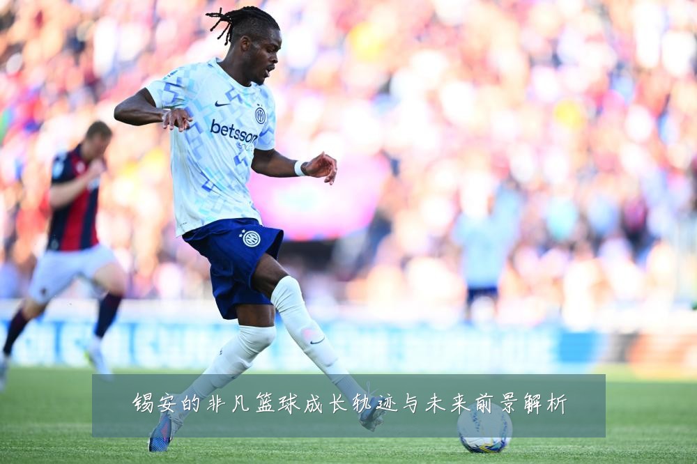 锡安的非凡篮球成长轨迹与未来前景解析