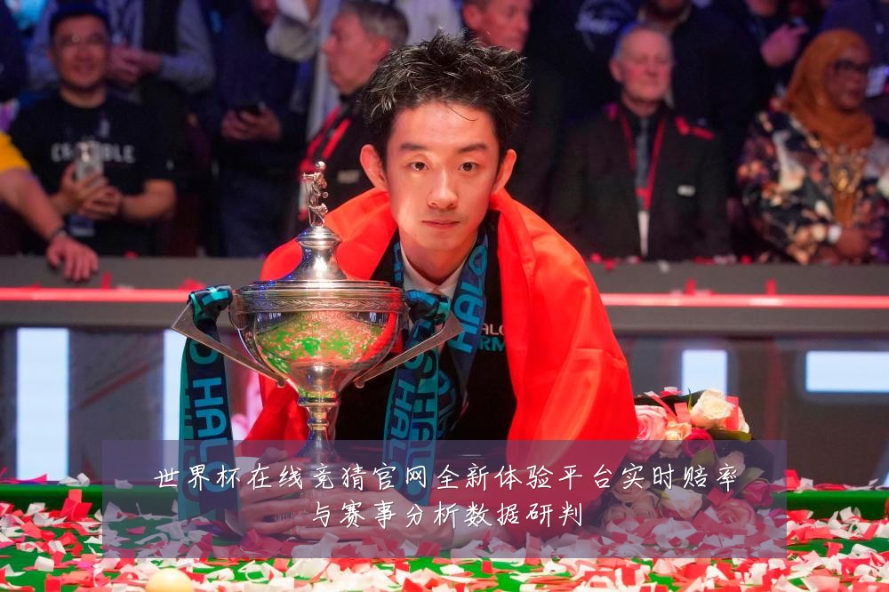 世界杯在线竞猜官网全新体验平台实时赔率与赛事分析数据研判