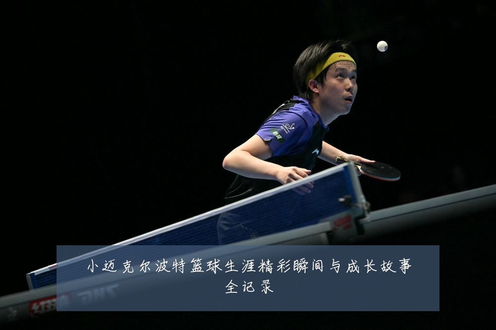 小迈克尔波特篮球生涯精彩瞬间与成长故事全记录