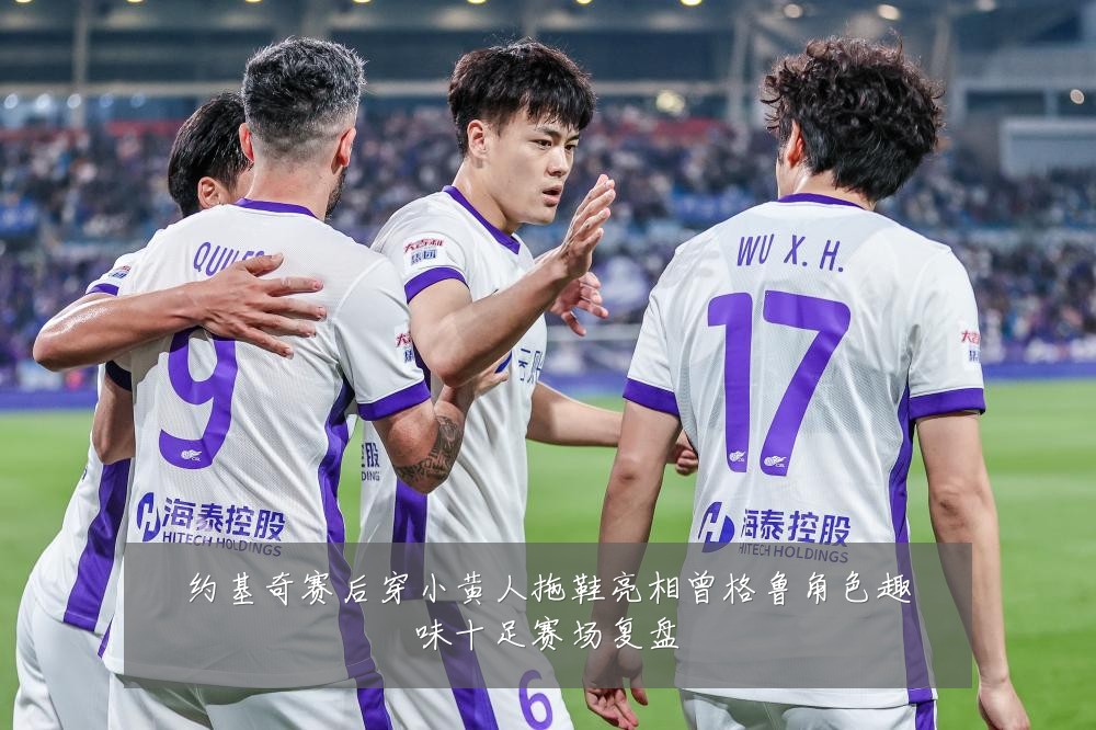 约基奇赛后穿小黄人拖鞋亮相曾格鲁角色趣味十足赛场复盘