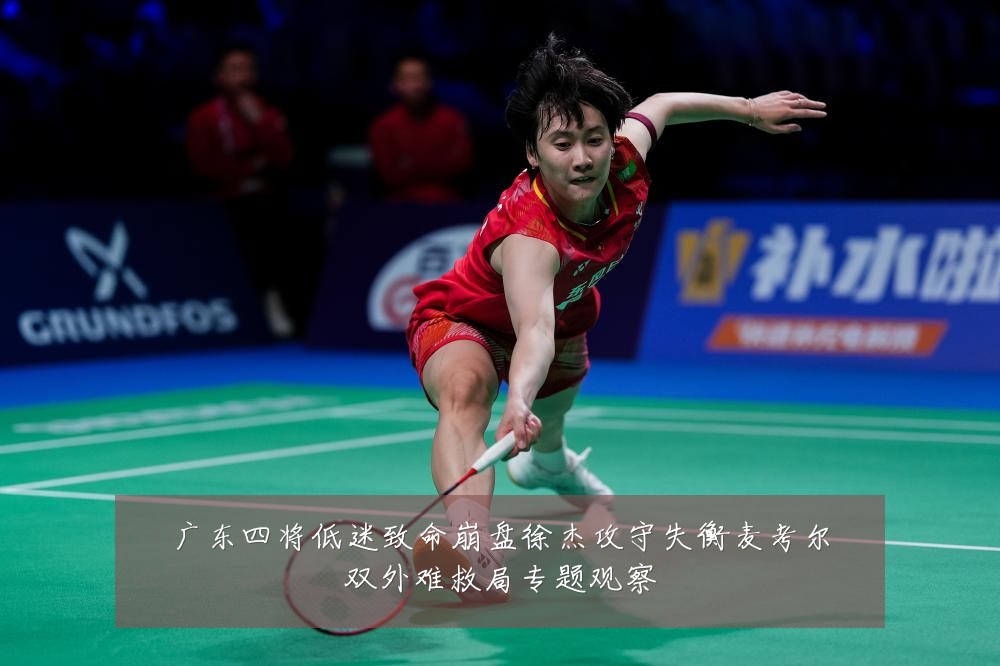 广东四将低迷致命崩盘徐杰攻守失衡麦考尔双外难救局专题观察