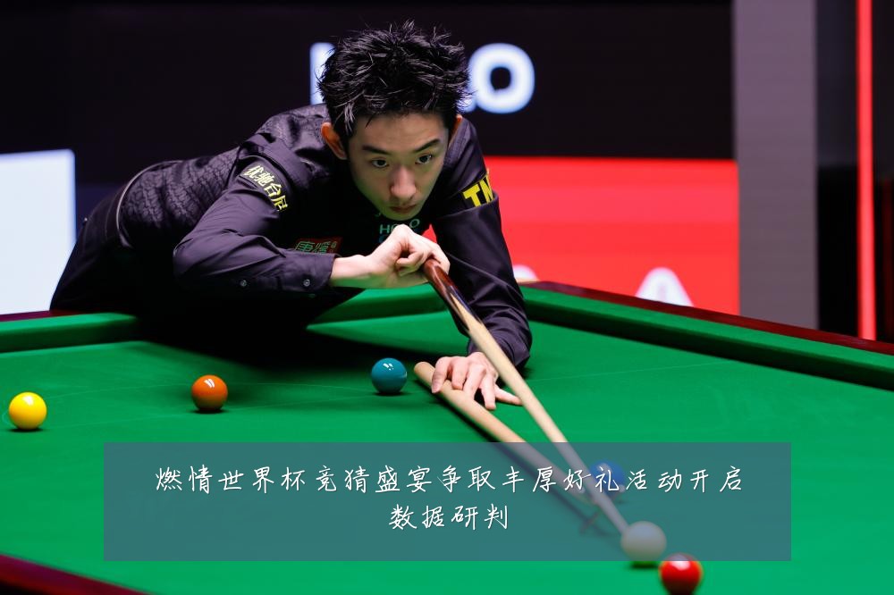 燃情世界杯竞猜盛宴争取丰厚好礼活动开启数据研判