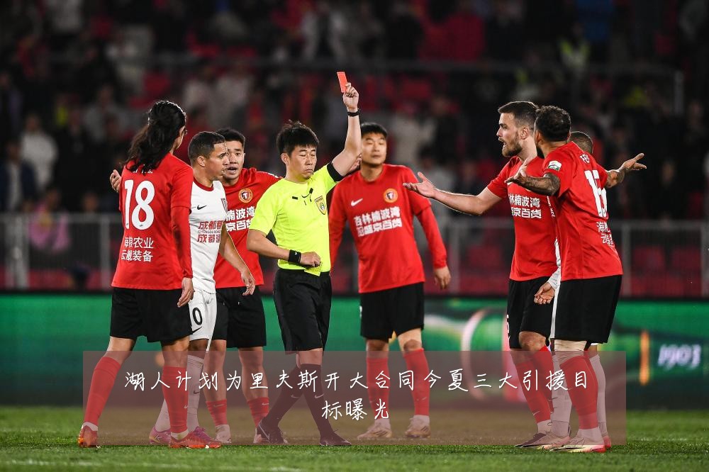 湖人计划为里夫斯开大合同今夏三大引援目标曝光