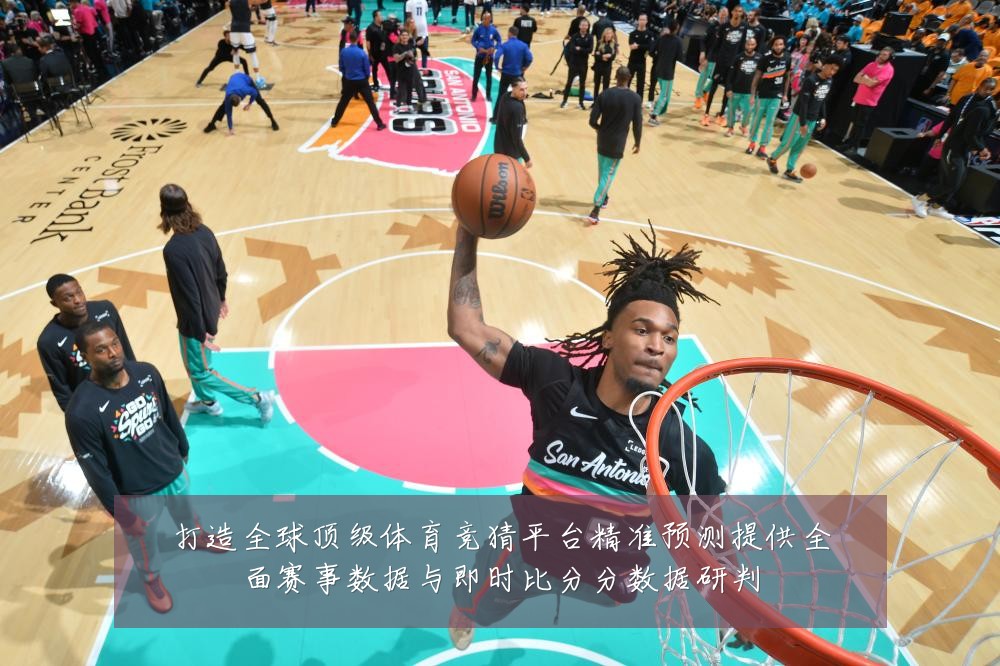 打造全球顶级体育竞猜平台精准预测提供全面赛事数据与即时比分分数据研判
