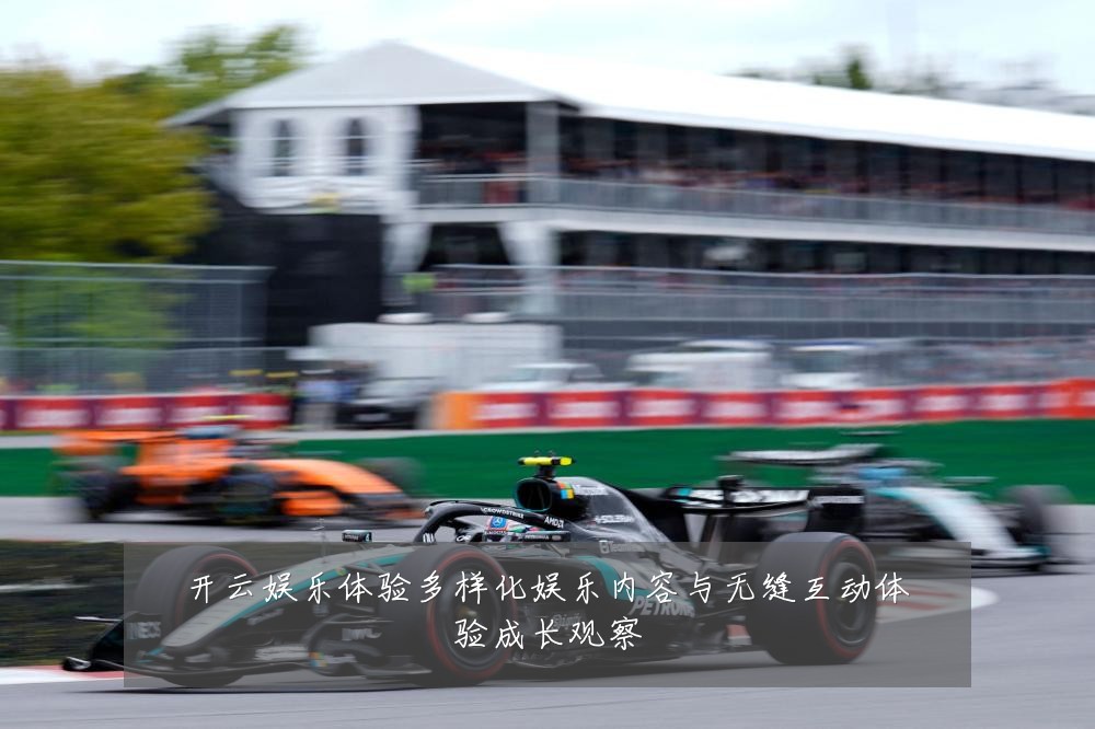 开云娱乐体验多样化娱乐内容与无缝互动体验成长观察
