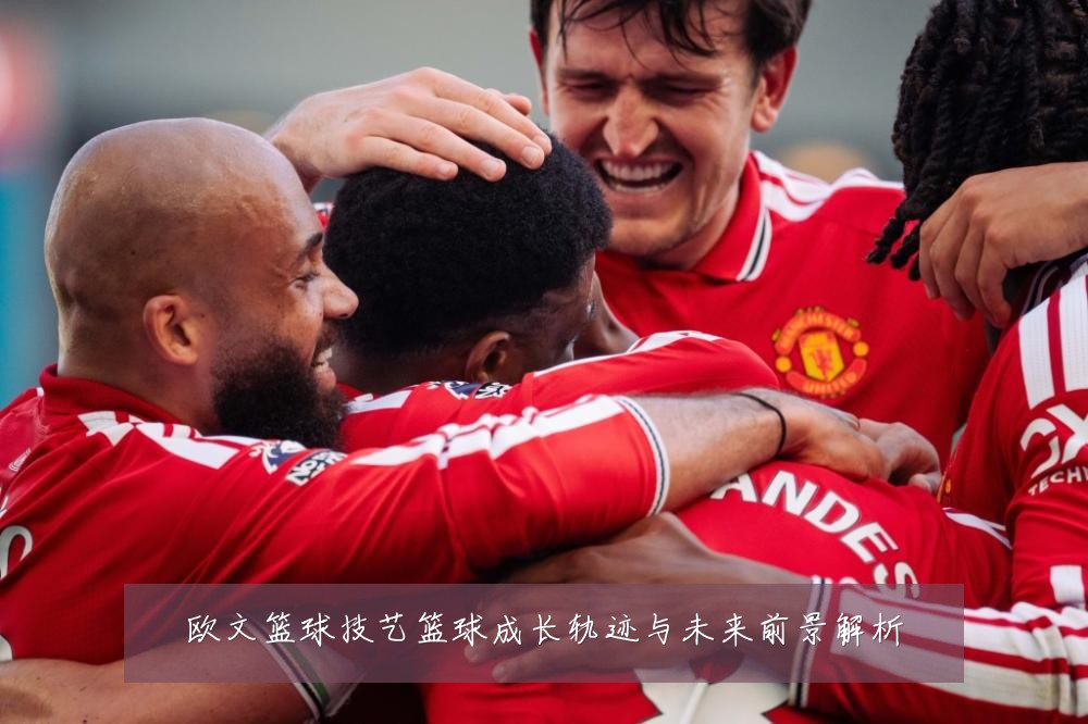 欧文篮球技艺篮球成长轨迹与未来前景解析