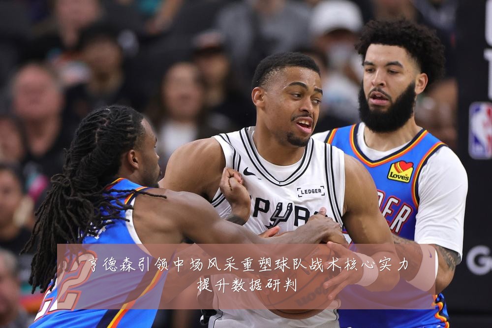 亨德森引领中场风采重塑球队战术核心实力提升数据研判