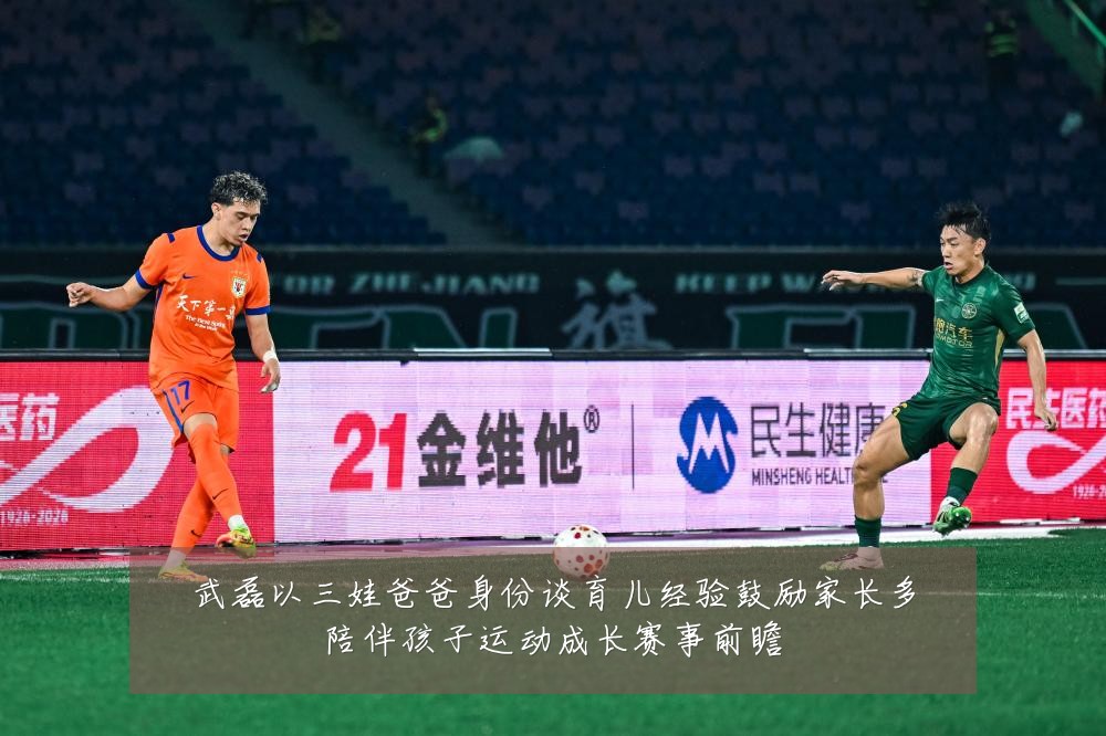 武磊以三娃爸爸身份谈育儿经验鼓励家长多陪伴孩子运动成长赛事前瞻